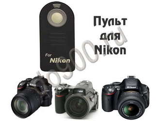 Пульт для Nikon